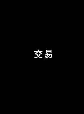交易（2011年王岽鉴执导的短片电影）
