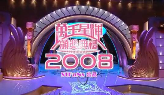 万千星辉颁奖典礼2008