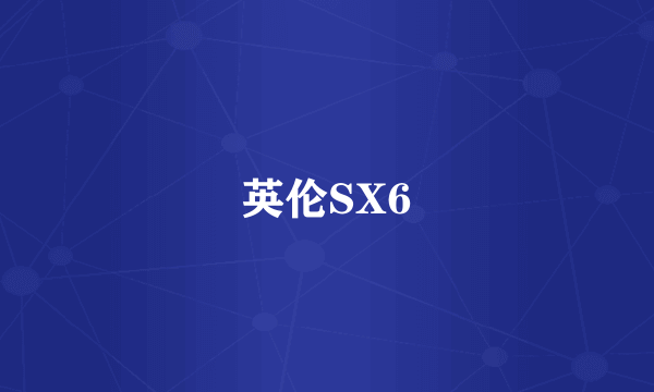 英伦SX6