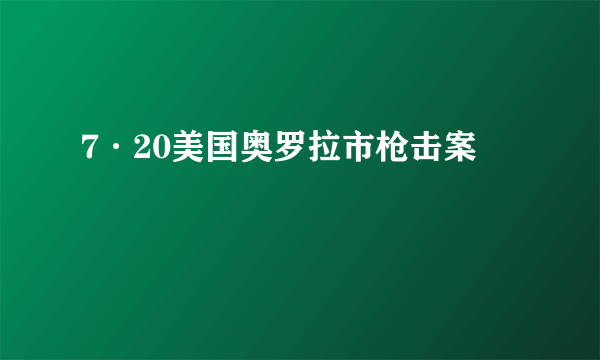 7·20美国奥罗拉市枪击案