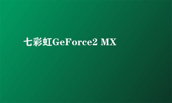 七彩虹GeForce2 MX