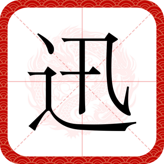 迅（汉语文字）