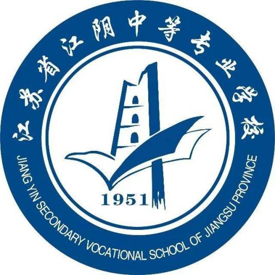 江阴中等专业学校