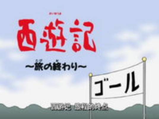 西游记：旅程的终点