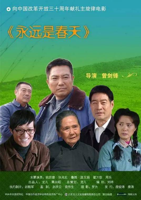 永远是春天（2007年曾剑锋执导的电影）
