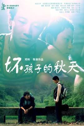 坏孩子的秋天
