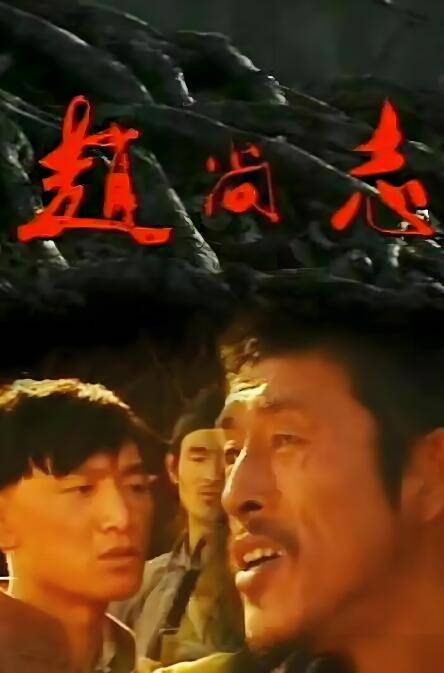 赵尚志（1991年李文歧导演电视剧）