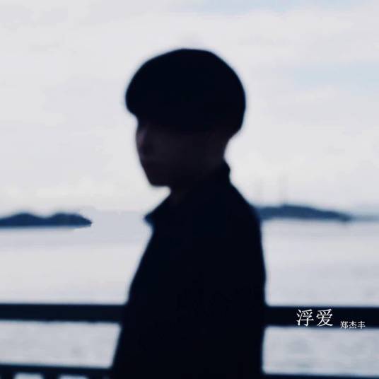 浮爱（郑杰丰原创音乐作品）
