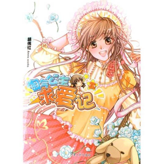 淘气公主求爱记