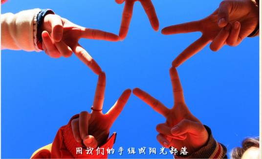 阳光部落（成长旅行社交平台）