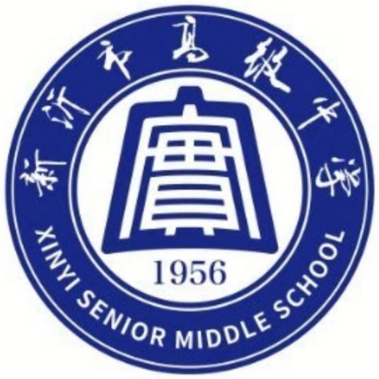 新沂市高级中学