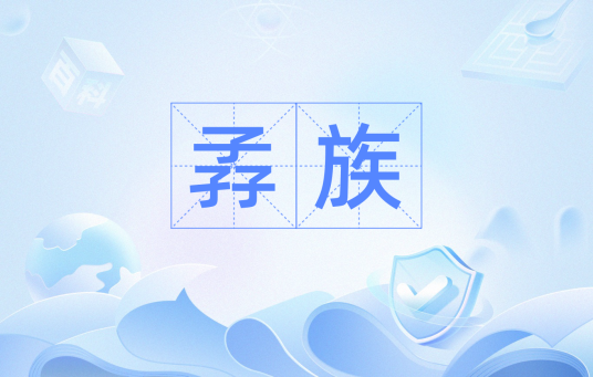 孨族