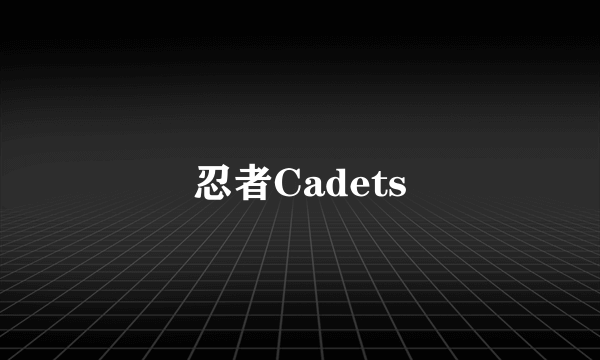 忍者Cadets