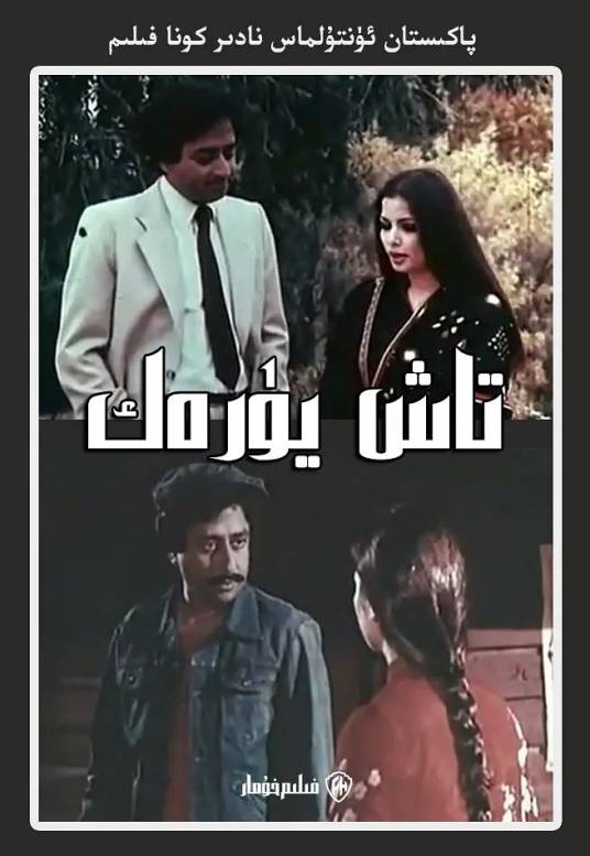 铁石心肠（巴基斯坦1988年哈桑·塔里格执导的爱情电影）