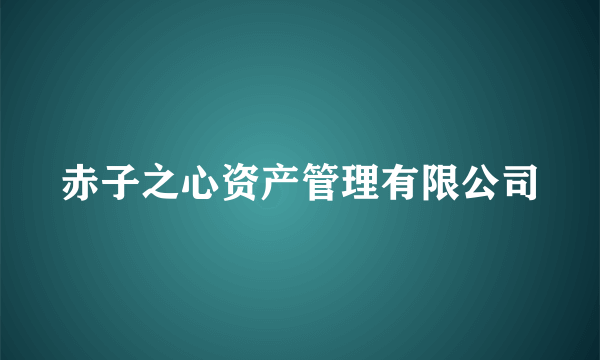赤子之心资产管理有限公司