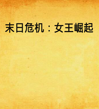 末日危机：女王崛起