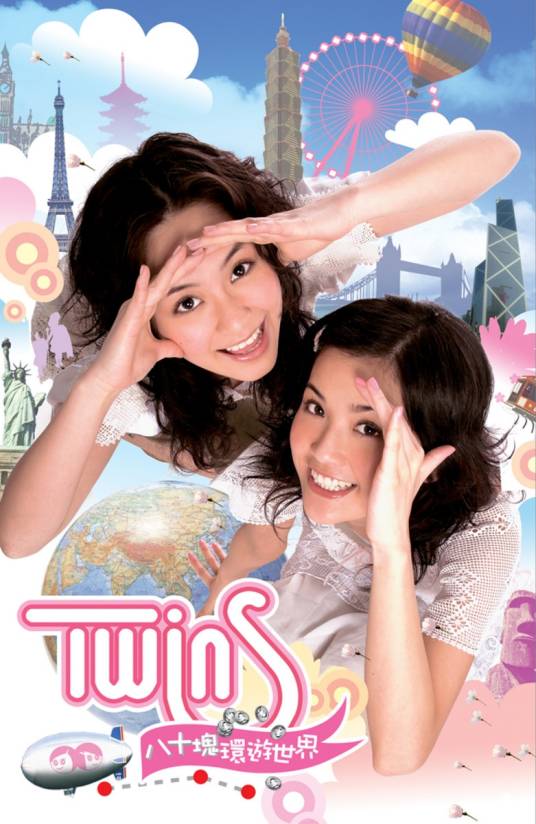 八十块环游世界（Twins2006年发行的专辑）
