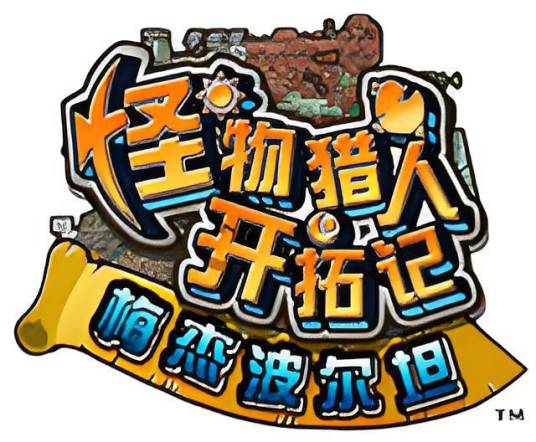 怪物猎人开拓记