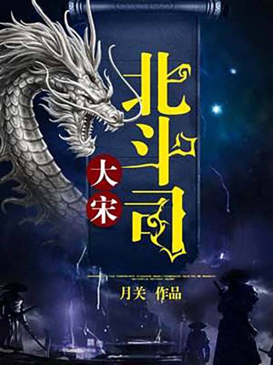 大宋北斗司（月关创作的奇幻类网络小说）