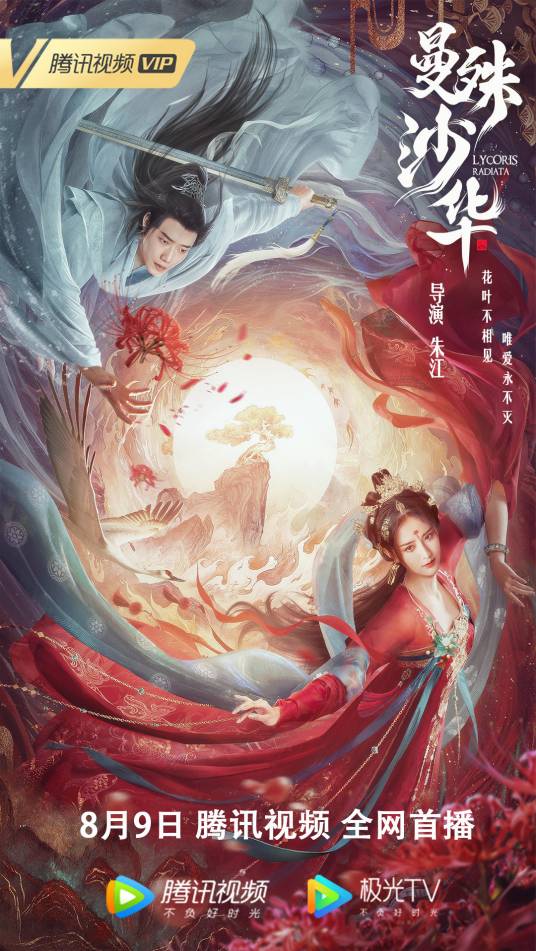 曼殊沙华（2022年南笙、李嘉铭主演的电影）