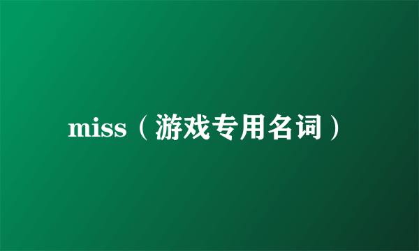 miss（游戏专用名词）