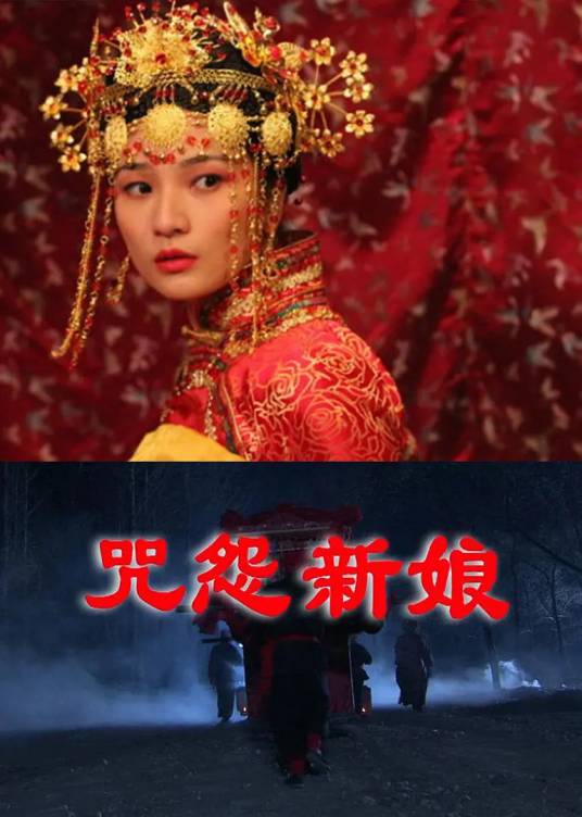 咒怨新娘