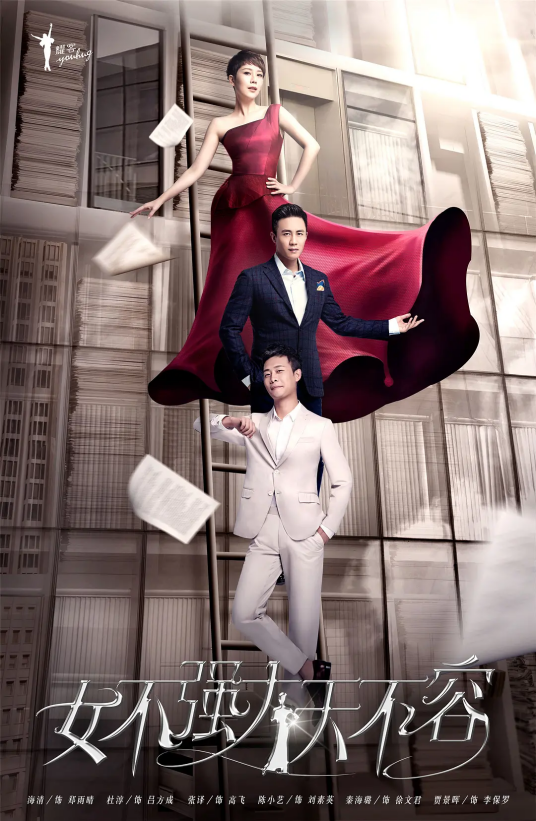 女不强大天不容（2015年余淳执导的都市励志情感剧）