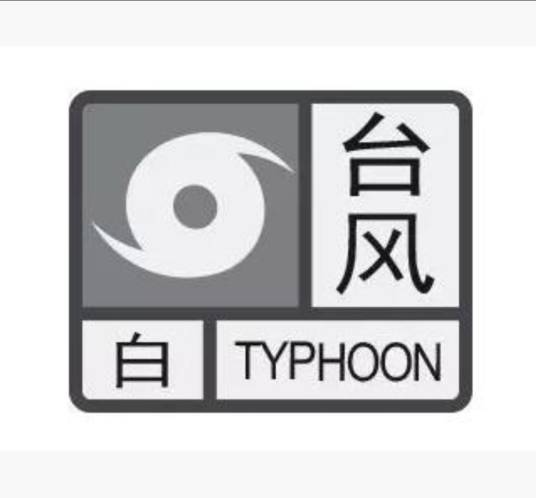 白色台风预警信号