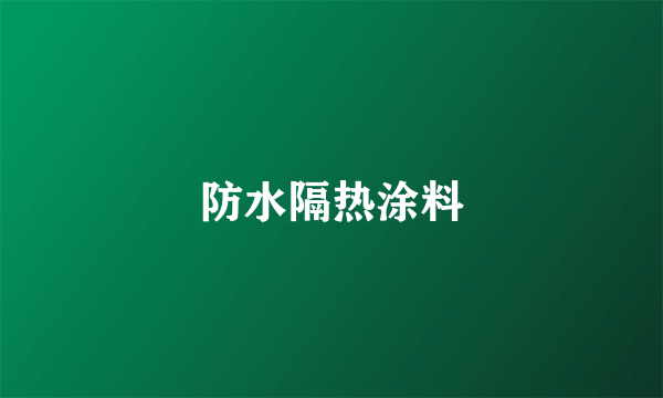 防水隔热涂料