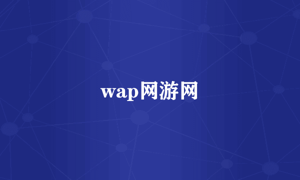 wap网游网