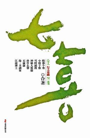 七喜（2008年万卷出版公司出版的图书）
