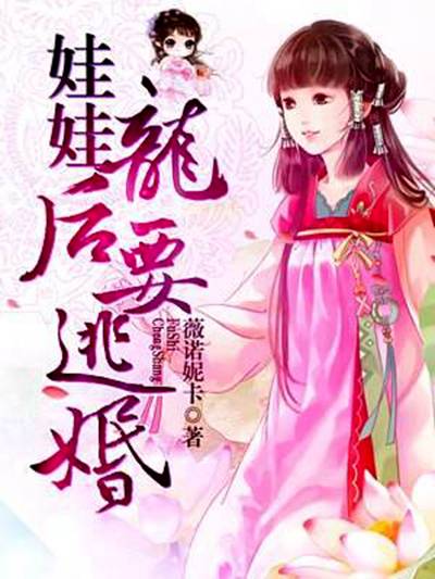 娃娃龙后要逃婚