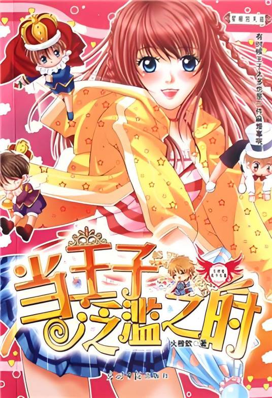 当王子泛滥之时（火雅歆创作的网络小说）