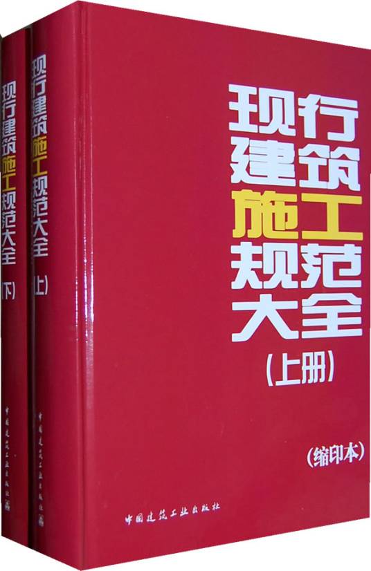 现行建筑施工规范大全（2009年中国建筑工业出版社出版的图书）