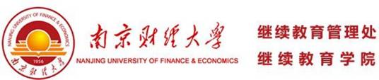 南京财经大学成人教育学院