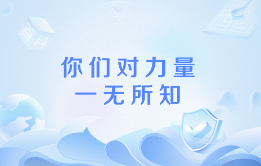 你们对力量一无所知