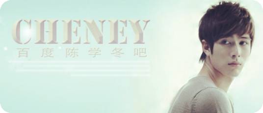 陈学冬吧