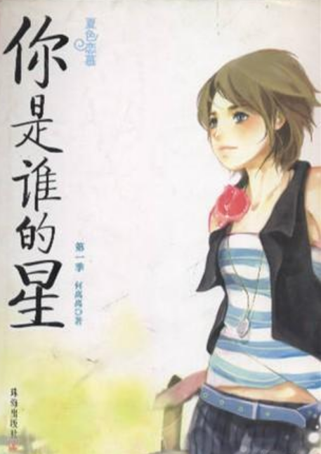 你是谁的星