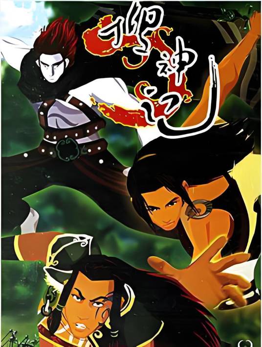 搜神记（杭州九越数字动画有限公司发行动画）