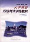 大学英语四级考试训练教材(VSRC)