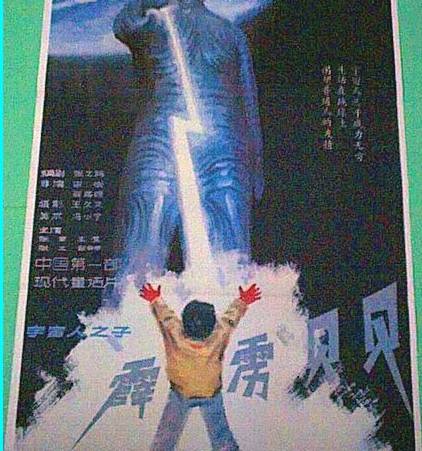 霹雳贝贝（1988年宋崇执导的科幻片）