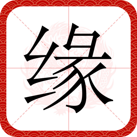 缘（汉语汉字）