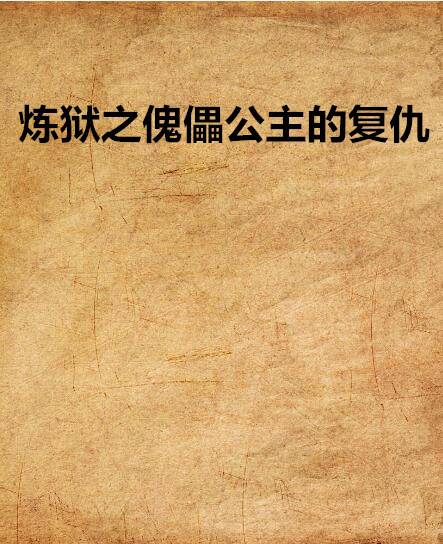 炼狱之傀儡公主的复仇