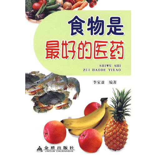 食物是最好的医药（2009年金盾出版社出版的图书）