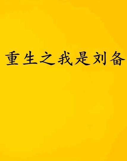 重生之我是刘备（腰上吊刀著网络小说）