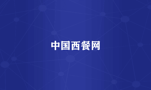 中国西餐网