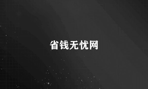 省钱无忧网