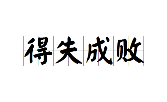 得失成败
