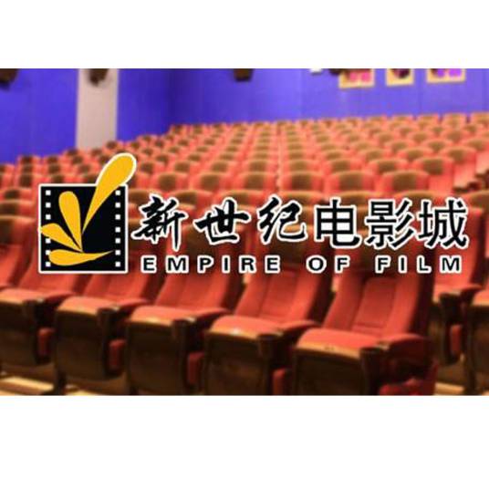 北京东方新世纪影院