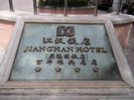 江汉饭店